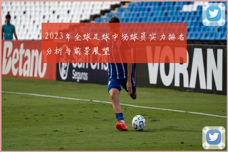 2023年全球足球中场球员实力排名分析与前景展望